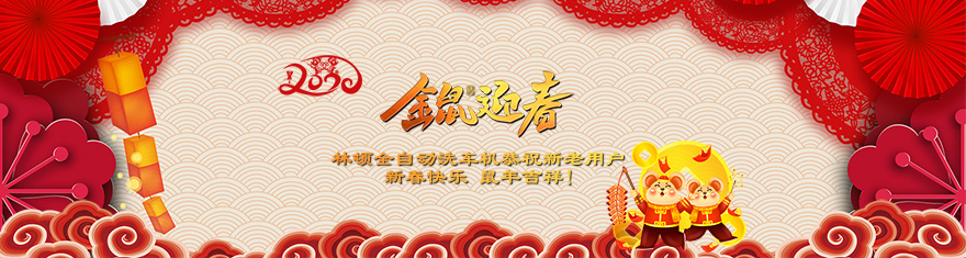 林頓電腦洗車機提前拜年啦!衷心祝愿廣大新老用戶(萬)貫財進倉，(事)業更輝煌，(如)日中天強，(意)氣風發旺。