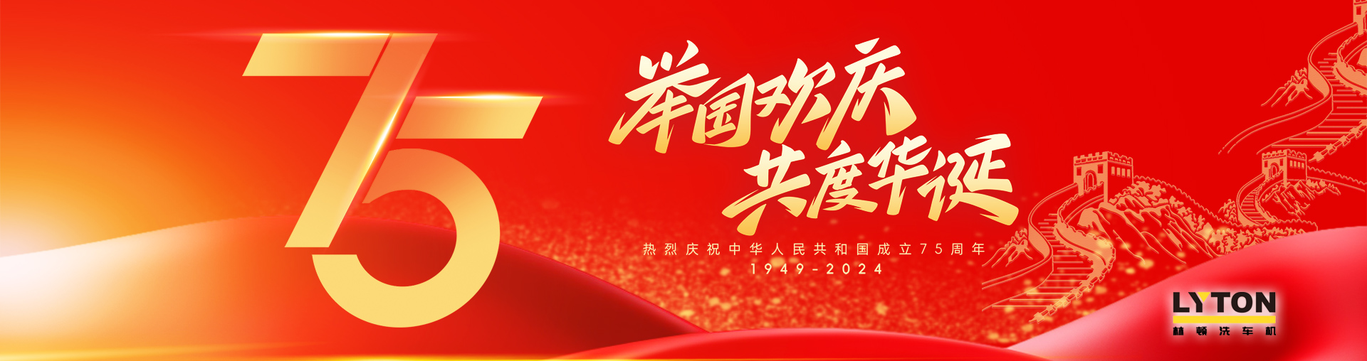 值此盛世華誕之際！林頓全自動洗車機衷心祝愿偉大的祖國永遠繁榮昌盛！