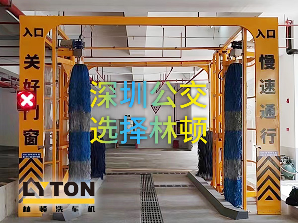 開啟公交停車場內(nèi)快速洗車模式！深圳公交選擇林頓全自動洗車機！設(shè)備已經(jīng)投用服務(wù)營運一線！