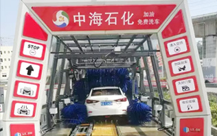 貼心精致洗車服務(wù)！讓過往司機(jī)的愛車體驗(yàn)煥然一新的感覺！中海石化采購林頓FX11系列電腦洗車機(jī)，加油免費(fèi)洗車！