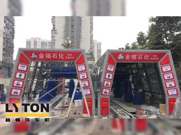 自動洗車設備,省心得力，造型美光大方！無錫中石化配置林頓FX11系列電腦洗車機！