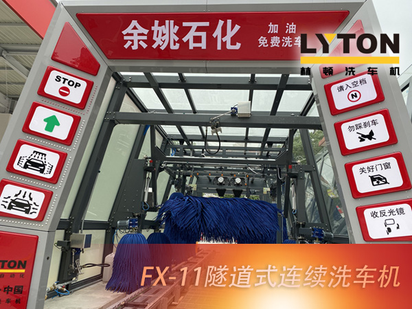 寧波余姚石化陽明西路站選配林頓FX11系列隧道式洗車機2套！加油免費洗車，讓利于民，讓老百姓享受到真正的實惠！