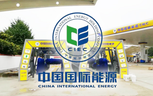 中國國際能源CIEC配置林頓fx11系列全自動(dòng)洗車機(jī)！林頓FX-11系列隧道式連續(xù)洗車機(jī)高效便捷、節(jié)能環(huán)保、堅(jiān)固耐用、使用壽命長(zhǎng)