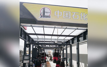 樹成品油終端市場(chǎng)核心競(jìng)爭(zhēng)能力，打造一站式增值服務(wù)平臺(tái)！常州耀昌加油站配置林頓經(jīng)典FX/80系列隧道連續(xù)式洗車機(jī)