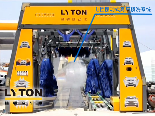 林頓電腦洗車(chē)機(jī)電控?cái)[動(dòng)式高壓預(yù)洗系統(tǒng)——電動(dòng)高壓集束式水刀預(yù)洗系統(tǒng)、電動(dòng)擺動(dòng)、集束式直線噴射