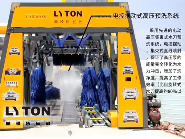 林頓電腦洗車(chē)機(jī)電控?cái)[動(dòng)式高壓預(yù)洗系統(tǒng)——電動(dòng)高壓集束式水刀預(yù)洗系統(tǒng)、電動(dòng)擺動(dòng)、集束式直線噴射