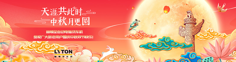 值此國慶、中秋雙節(jié)來臨之際，林頓全自動電腦洗車機恭祝廣大新老用戶國慶中秋雙節(jié)快樂！