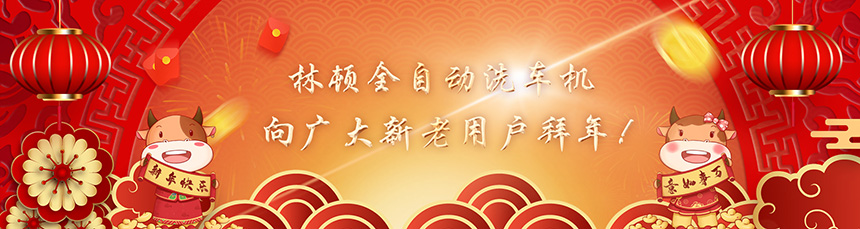 只爭朝夕擔使命，不負韶華再前進！林頓全自動洗車機新春賀詞！