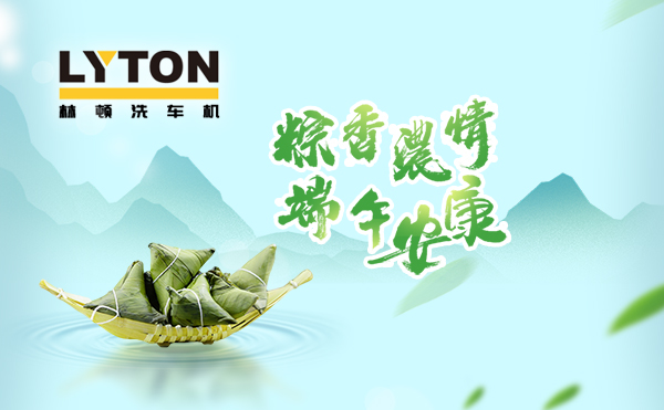 端午臨中夏，時清日復(fù)長！林頓全自動洗車機(jī)向新老客戶及全體員工，致以“端午節(jié)”的問候！