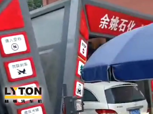 對標行業(yè)先進，提升服務(wù)品質(zhì)！余姚石化配置二臺林頓隧道式全自動洗車機！