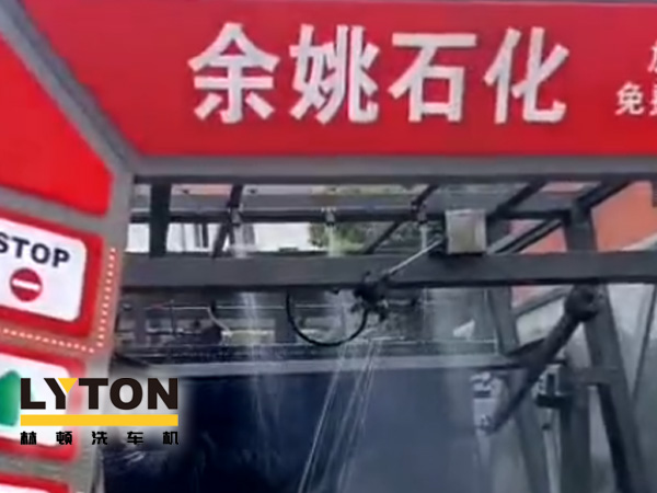 對標行業(yè)先進，提升服務(wù)品質(zhì)！余姚石化配置二臺林頓隧道式全自動洗車機！