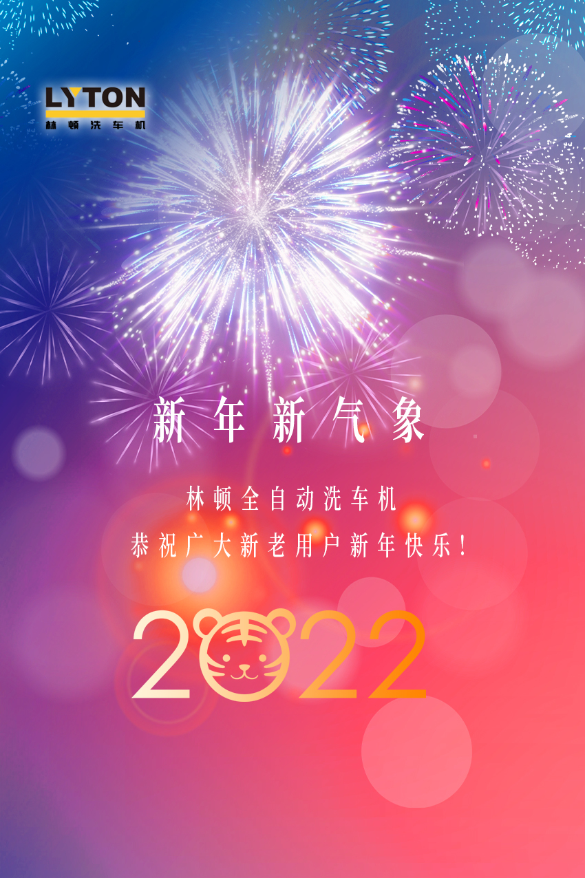 回首2021，展望2022！林頓全自動洗車機2022新年賀詞！