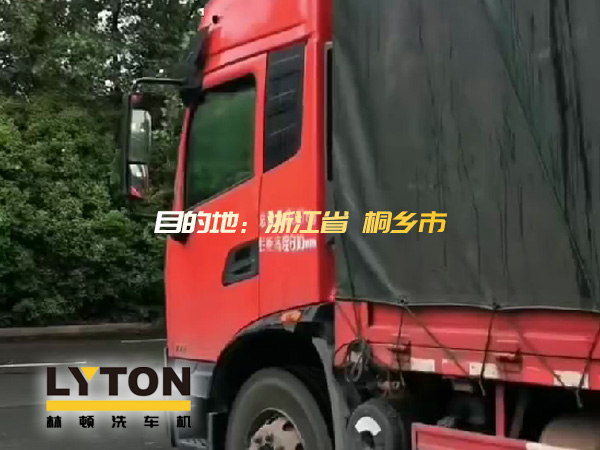 林頓全自動(dòng)洗車機(jī)發(fā)貨！目的地：浙江桐鄉(xiāng)。源頭廠家！值得信賴！！