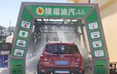 “加油+全自動洗車機”的新組合模式！隆福油氣選擇林頓FX11系列全自動洗車機！