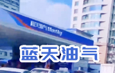 藍天油氣BlueSky選擇林頓fx11系列隧道式全自動洗車機 客如流水，川川不息！